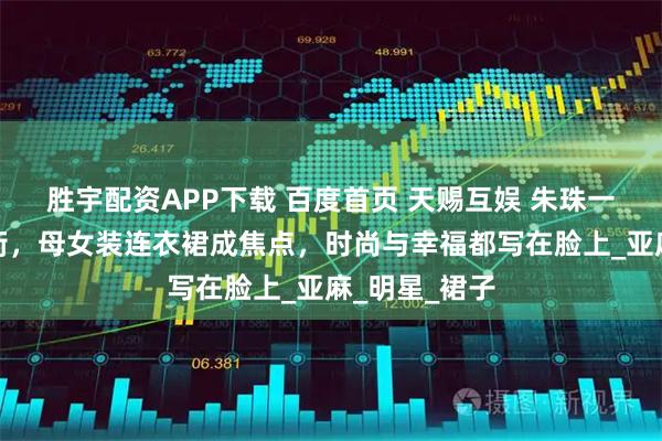 胜宇配资APP下载 百度首页 天赐互娱 朱珠一家骑单车出街，母女装连衣裙成焦点，时尚与幸福都写在脸上_亚麻_明星_裙子