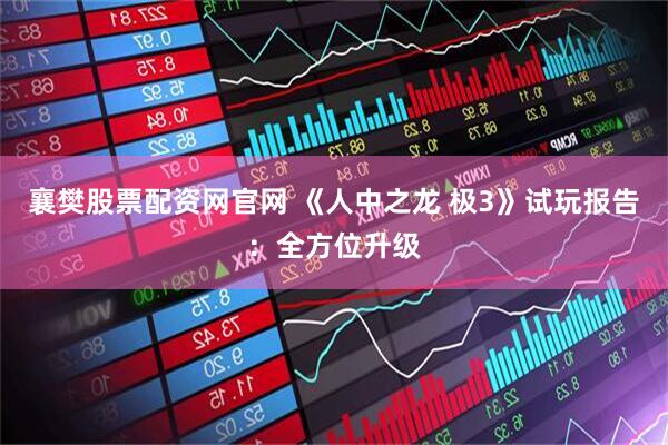 襄樊股票配资网官网 《人中之龙 极3》试玩报告：全方位升级
