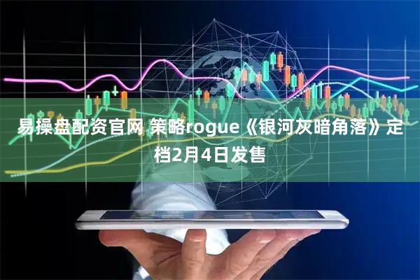 易操盘配资官网 策略rogue《银河灰暗角落》定档2月4日发售